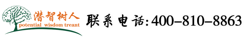 美女被操逼免费视频北京潜智树人教育咨询有限公司